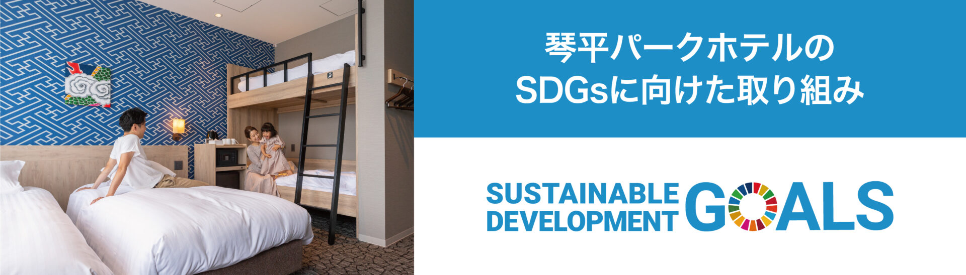 琴平パークホテルSDGsに向けた取り組み