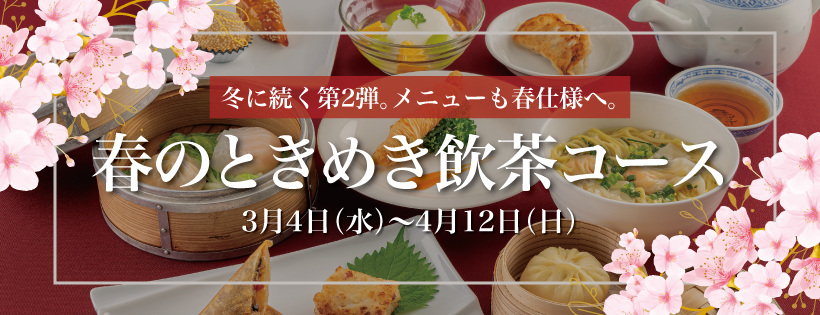 飲茶コースバナー