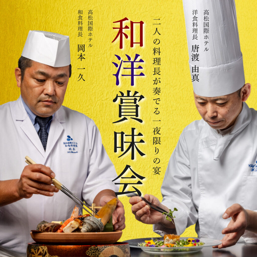 <font size=2>二人の料理長が奏でる一夜限りの宴</font>
和洋賞味会